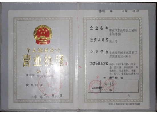 个人独资企业营业执照