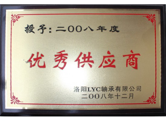 优秀供应商