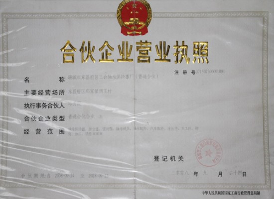 合伙企业营业执照